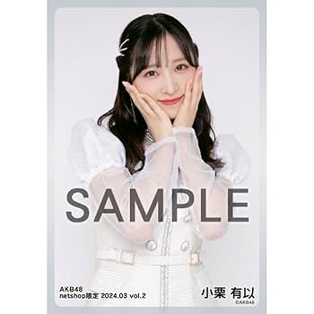 Amazon.co.jp: AKB48 小栗有以 netshop限定個別生写真 2024.03